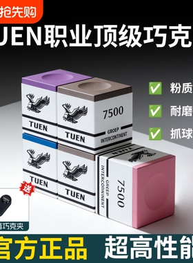 TUEN图恩7500巧克粉台球杆枪粉中式黑八九球粉色灰色油性磁吸巧粉