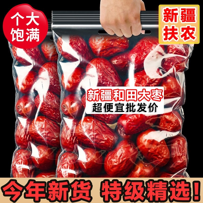 超便宜】新疆特级和田大枣特大红枣25年新货免洗骏枣特产零食孕妇