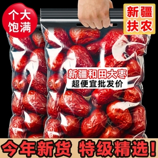 超便宜 新疆特级和田大枣特大红枣25年新货免洗骏枣特产零食孕妇