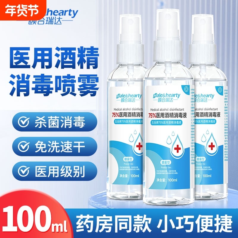 75度医用酒精喷雾消毒液皮肤杀菌消毒水乙醇洗手液便携小瓶100m