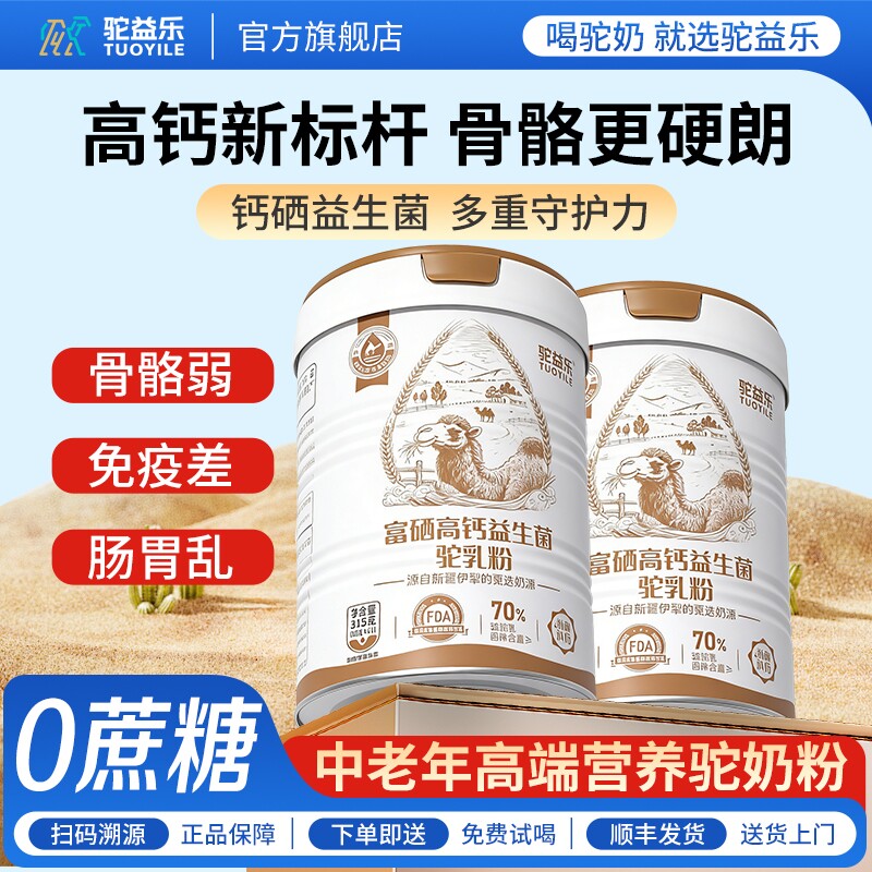 新疆骆驼奶粉中老年正宗无蔗糖富硒益生菌官方送礼盒正品配方驼乳