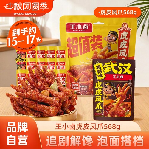 王小卤虎皮凤爪568g零食组合