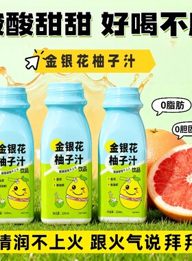 金银花柚子汁220ml*5瓶/10瓶整箱酸甜解腻天然好味道多规格