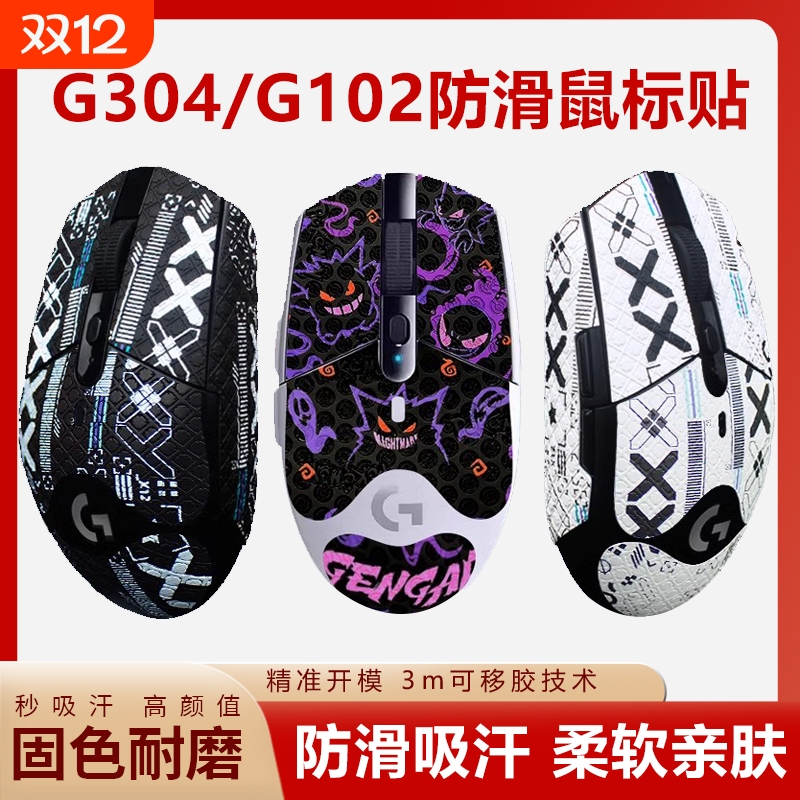 适用罗技g304防滑贴吸汗鼠标贴纸G102防滑防汗保护贴G304贴纸耐脏