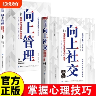 向上管理 心理学 向上社交 突破圈层与高手相交 高情商为人处世人际社交职场关系成功励志书籍F 与领导沟通 心理技巧