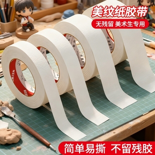 皖荣美纹纸胶带美术生适用纸胶带无痕美缝50米画画用美文胶汽车喷漆遮蔽皱纹纸遮挡墙面装 修绘画遮盖高粘度
