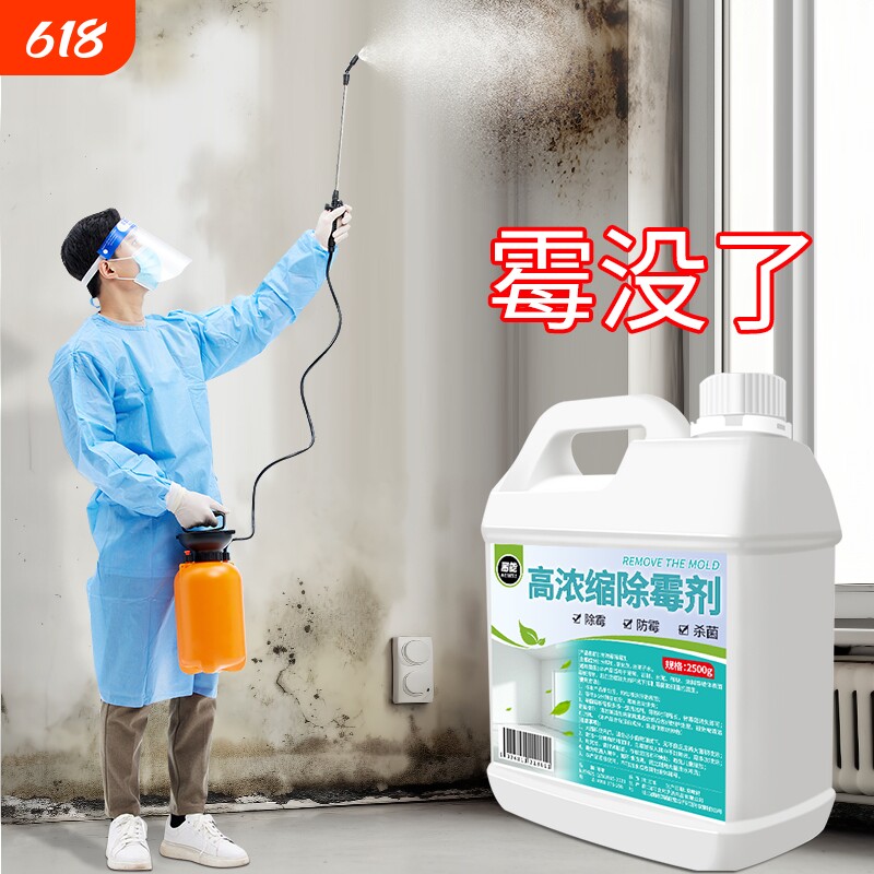 墙体除霉剂白墙清除霉斑霉菌家用墙纸壁纸霉迹发霉清洁去霉剂神器