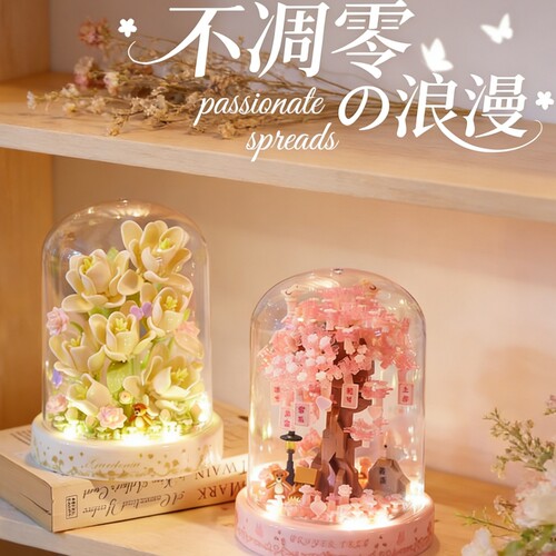 【亏本冲】永生积木花模型