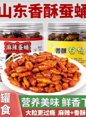 麻辣香酥蚕蛹香辣油炸五香蚕蛹脆开罐装即食小吃特色食用高蛋白