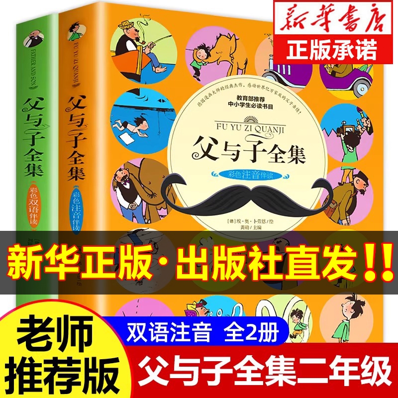 正版】父与子书全集全套2册彩色注音版漫画书老师推荐二年级正版课外书籍小学生三年级四年级上册漫画完整版中英文双语版的故事书