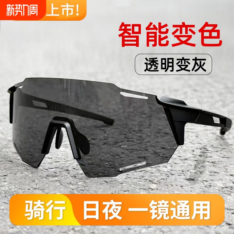 运动骑行眼镜日夜两用公路车防风护目镜自动变色山地车夜骑男女款