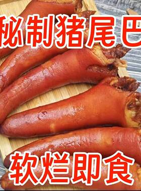 正宗五香猪尾巴新鲜开袋真空包装