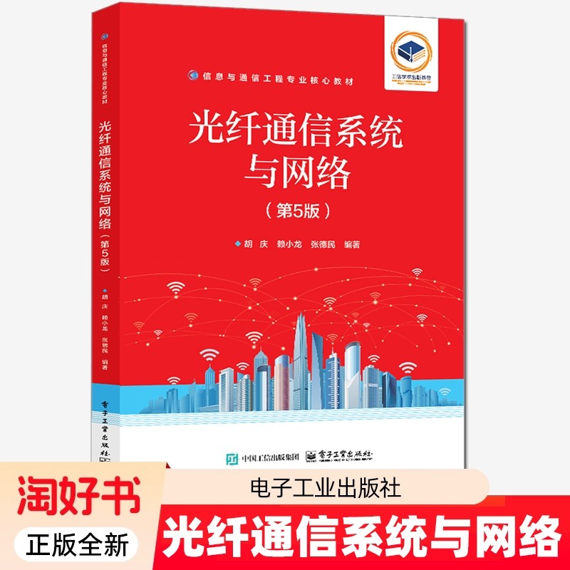光纤通信系统与网络第5五版胡庆 工业技术书籍 信息与通信工程专业