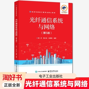 光纤通信系统与网络第5五版胡庆 工业技术书籍 信息与通信工程专业核心教材书籍 电子工业出版社 9787121487446