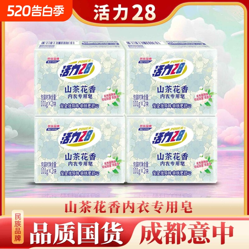 活力28山茶花内衣洗衣皂温和亲肤深层洁净除菌去血渍家用官方正品