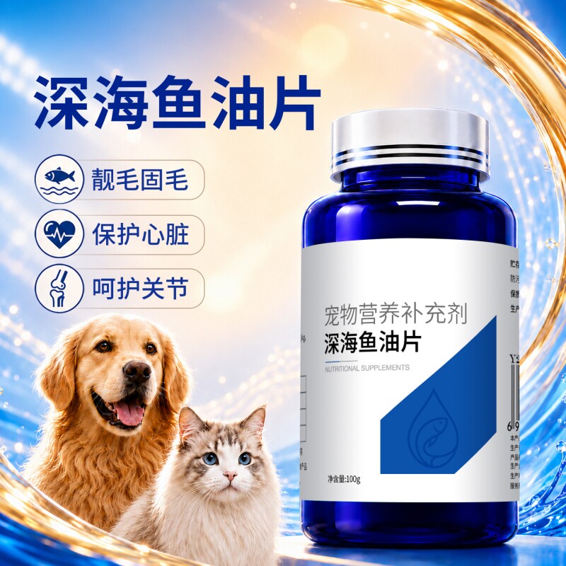 宠物用鱼油猫咪狗狗专用宠物防掉毛深海鱼油片猫用美毛犬用鱼肝油