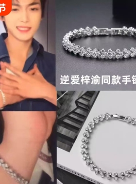 逆爱梓渝同款手链柴鸡蛋池骋吴所畏锆石手链轻奢小众高级感百搭