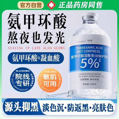氨甲环酸精华液传明酸湿敷水去黄提亮褐斑官方旗舰店歌宝黑色素