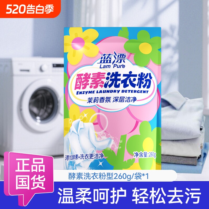 蓝漂袋装260g酵素洗衣粉深层洁净清洁剂家用实惠装香氛国货去污