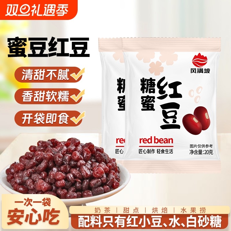 蜜糖蜜豆红豆开袋即食小包装商用家用烘焙红豆月饼馅料奶茶小料