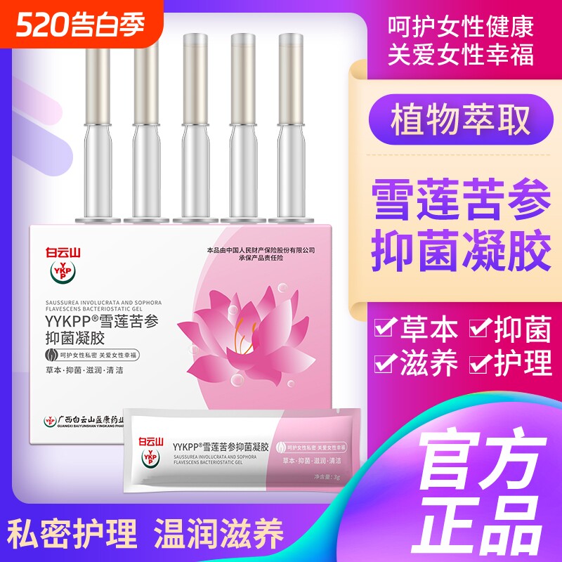 白云山莘护雪莲抑菌凝胶苦参妇科护理保养杀菌正品收缩滋润松弛
