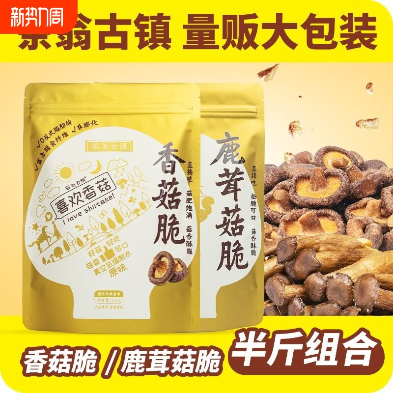 茶翁古镇即食香菇脆片鹿茸菇脆组合果蔬脆零食美味脱水解馋原味
