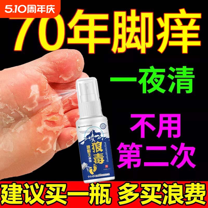 狼毒喷脚王喷雾剂水泡型脱皮感染专用止痒臭脚软膏真菌非杀菌正品