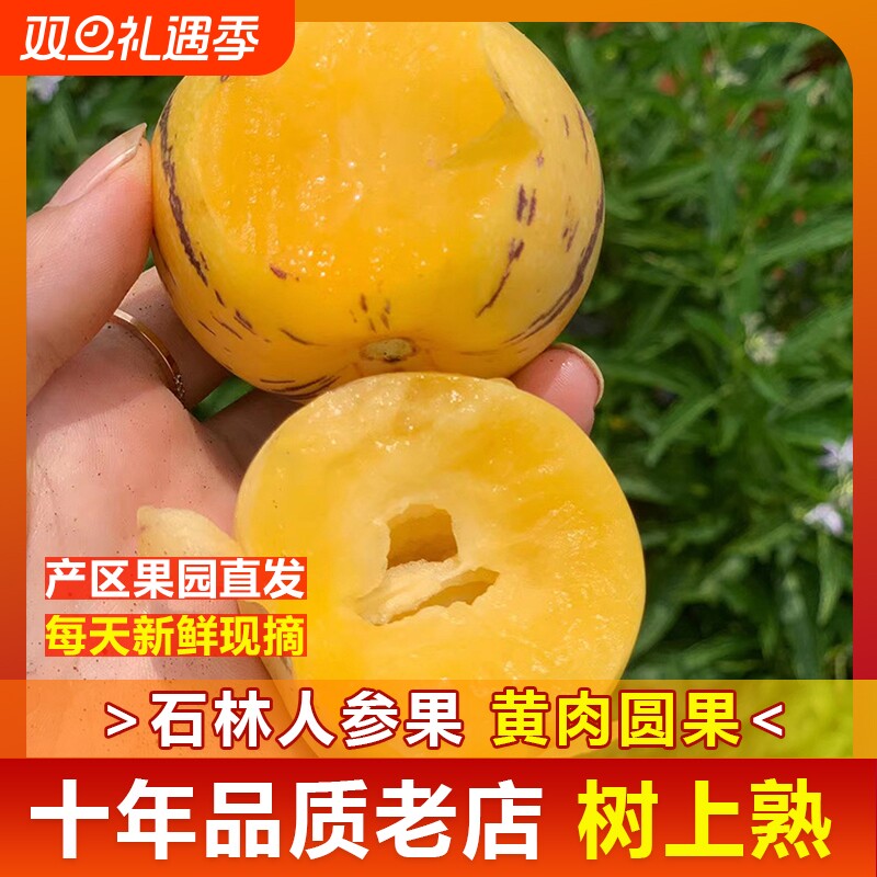 【树上熟】云南石林人参果熟果圆果黄心黄肉当季应季新鲜水果整箱