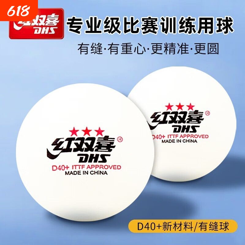 红双喜三星乒乓球比赛一星训练推荐兵兵球室内家用训练兵乓球正品