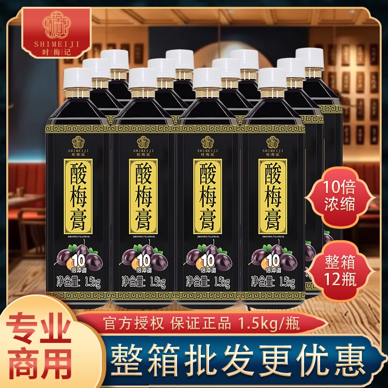 时梅记金童酸梅膏1.5kg*12瓶10倍浓缩酸梅汤海底捞同款餐饮商用