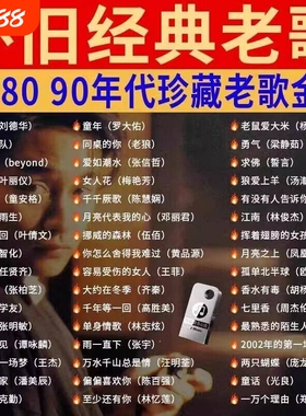 汽车车载U盘音乐8090经典怀旧歌曲无损高品质国语粤语DJ老歌USB
