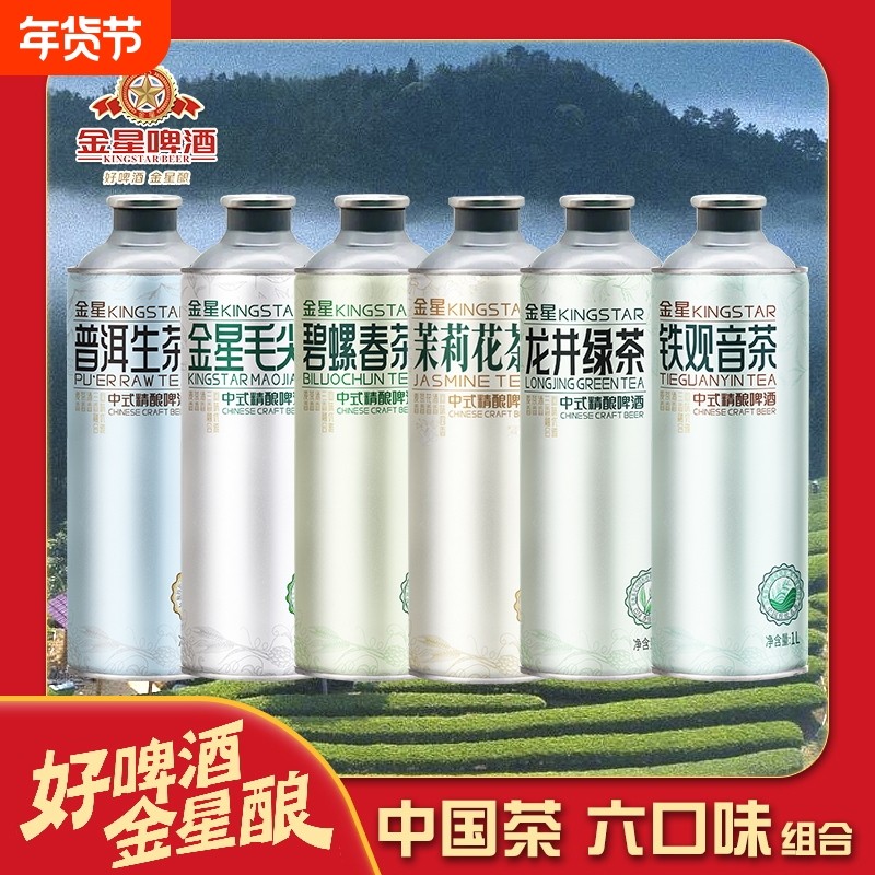 金星啤六口味1L*6罐毛尖/普洱/茉莉/铁观音/碧螺春/龙井中式