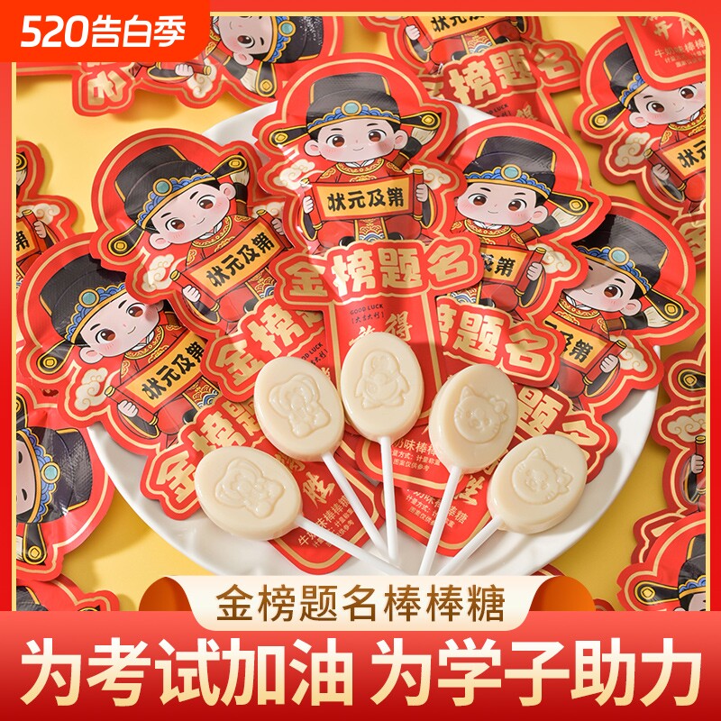 金榜题名棒棒糖中高考加油鼓励奖励学生升学祝福糖果毕业礼物零食