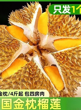 泰国进口金枕榴莲软糯香甜顺丰
