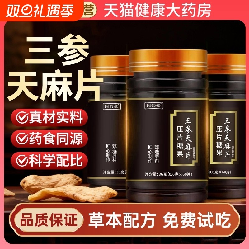 【全网热销100万+】三参天麻片官方正品旗舰店
