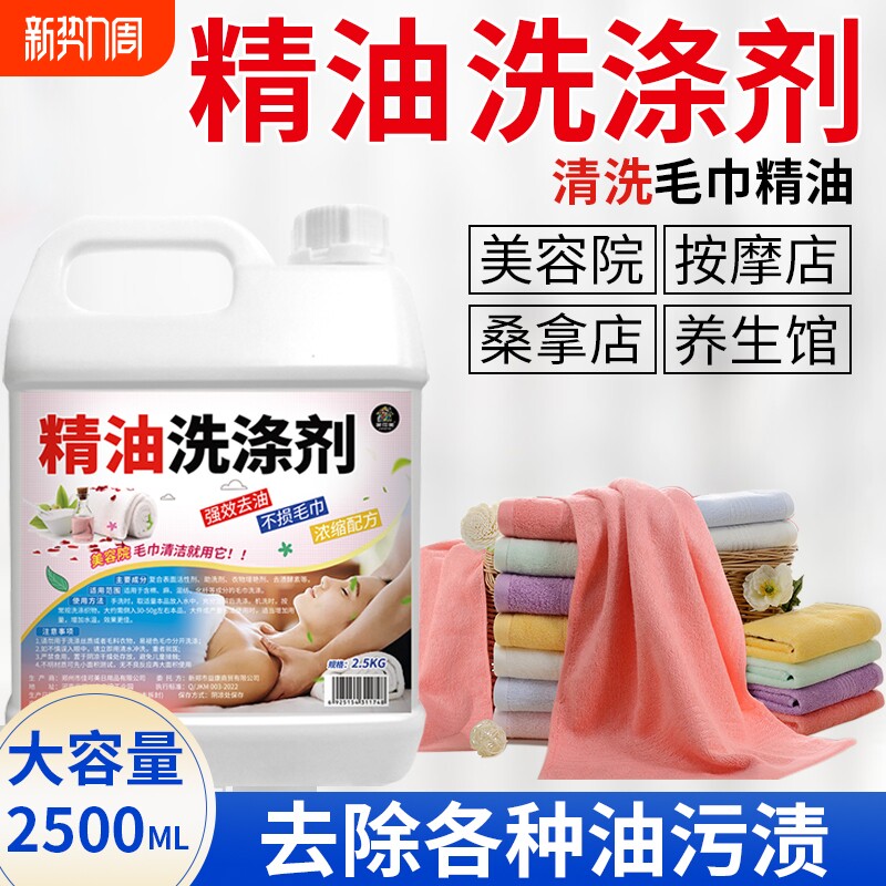毛巾精油洗涤剂洗专用液高浓缩去精油清洗剂美容院同款去污渍异味