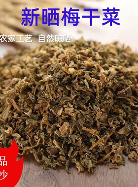 正宗梅干菜农家自制特级干货干净无沙干菜霉菜梅干菜批发扣肉烧饼
