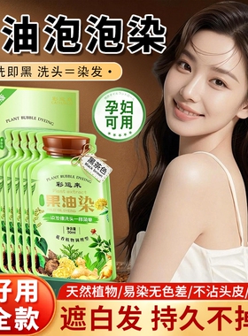 果油泡泡染发剂染发膏植物果染膏官方旗舰店天然黑色专用不沾遮盖