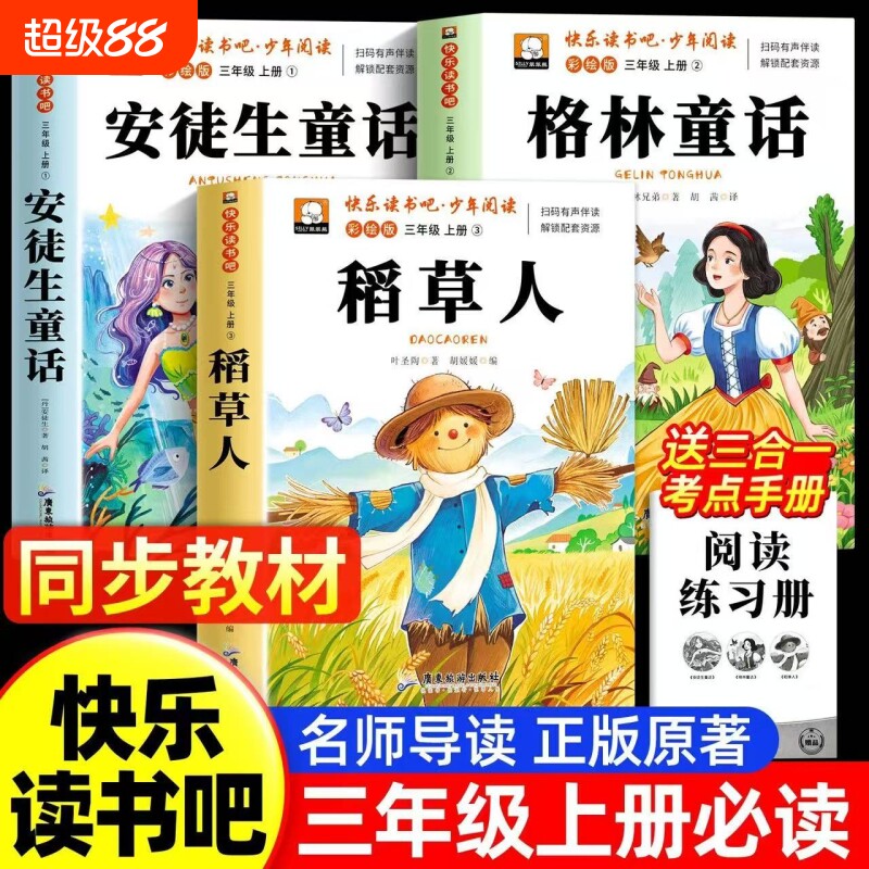 格林童话安徒生童话稻草人三年级上册课外阅读书正版必读全套3册全集故事书小学快乐读书吧三上阅读书籍推荐叶圣陶书目姑娘同步