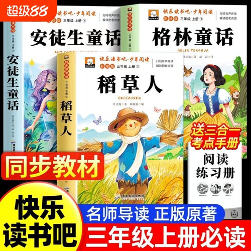 格林童话安徒生童话稻草人三年级上册课外阅读书正版必读全套3册全集故事书小学快乐读书吧三上阅读书籍推荐叶圣陶书目姑娘同步
