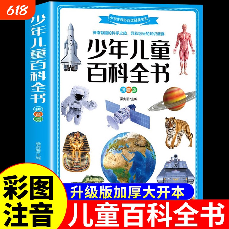少年儿童百科全书正版注音版中国少年少儿恐龙地理昆虫动物大百科趣味漫画版全套科普类书籍一二年级小学生阅读课外书Q童话故事
