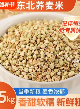 东北荞麦米5斤五谷杂粮粗粮农家自产乔麦纯荞麦仁粒燕麦大米煮粥