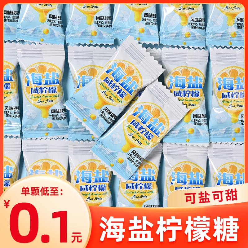 海盐咸柠檬糖水果糖咸味润喉硬糖清凉薄荷糖休闲小零食结婚喜糖果