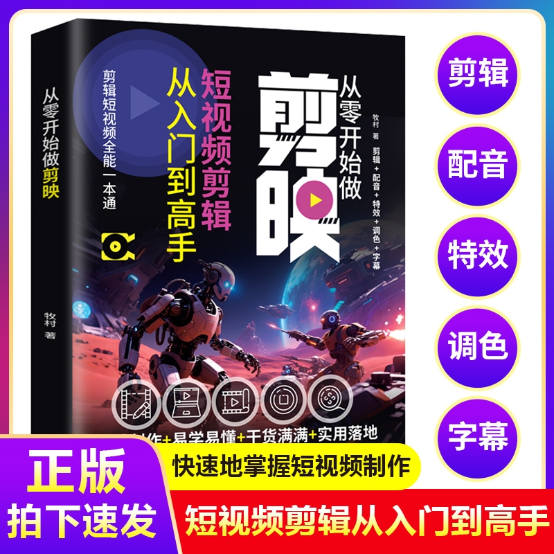 剪映短视频剪辑从入门到精通从零开始学做短视频制作剪辑教程手机版电脑零基础图像摄像轻松拿捏视频制作掌握实用编辑技巧正版书籍