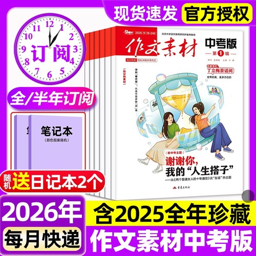 作文素材中考版杂志2026年1月新【全年/半年订阅/2025年1-12月现货】中学生中考创新作文课堂内外初一二三高分作文2024年过刊