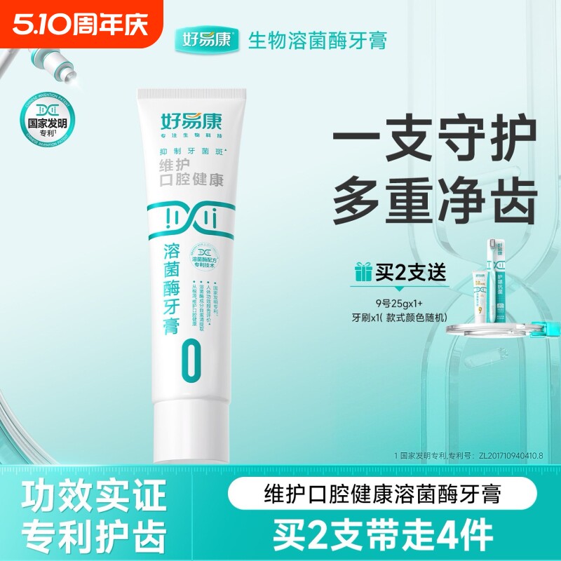 好易康正品溶菌酶牙膏0号维护口腔健康减少软垢抗敏感牙膏100g