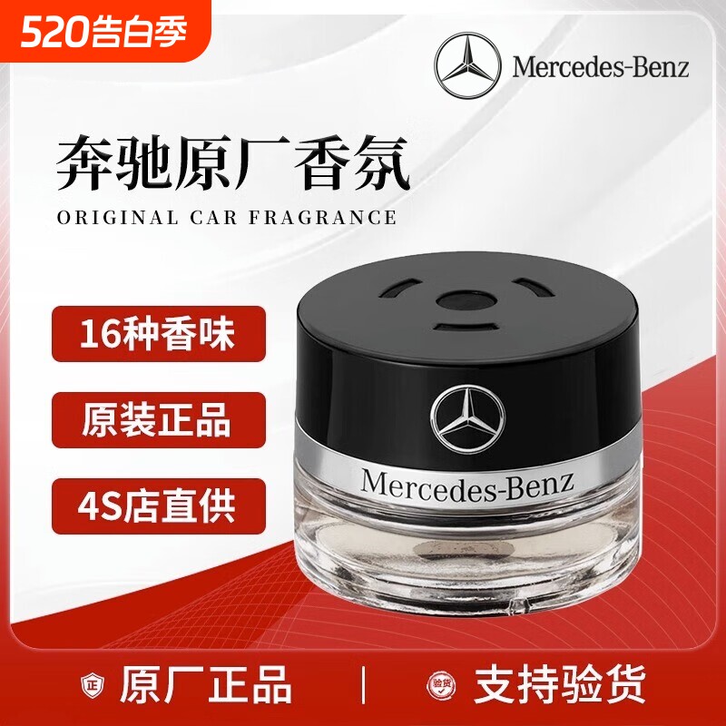 奔驰原厂车载香薰香水S350 S400 S450 迈巴赫AMG车