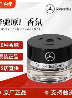 奔驰原厂车载香薰香水S350 S400 S450 迈巴赫AMG车内香氛系统专用