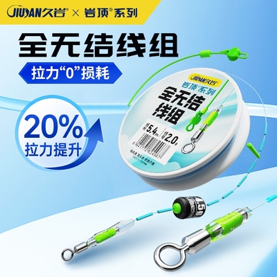 久岩全无结主线组套装