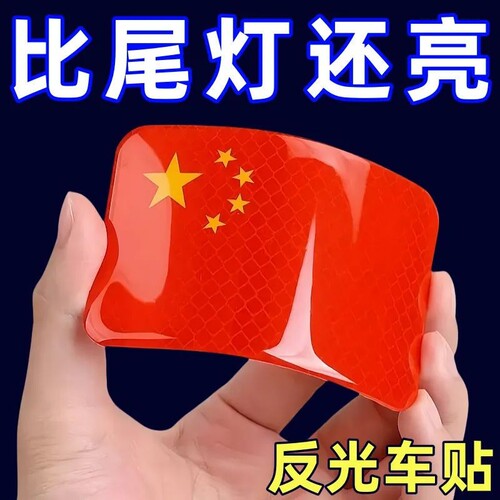中国国旗五星红旗车贴摩